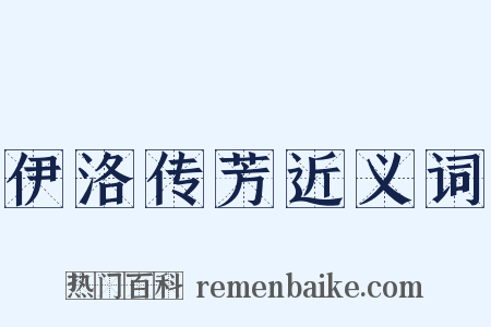 伊洛传芳近义词是什么意思的图片